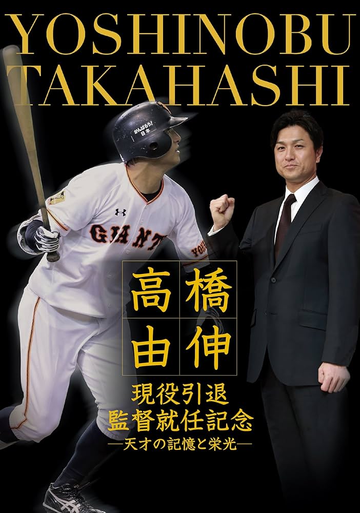 読売巨人軍　第十八代監督　高橋由伸監督就任記念ボトル 高橋由伸 現役引退・監督就任記念 －天才の記憶と栄光
